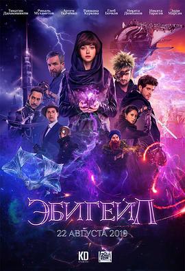 阿比盖尔 Эбигейл (2019) - 毒蛇电影