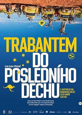 Trabantem do posledního dechu  (2016) - 毒蛇电影