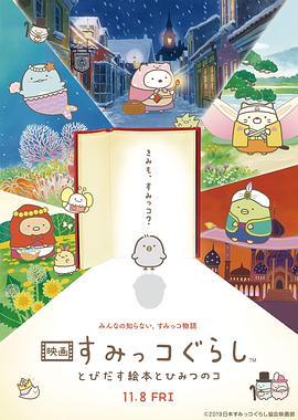 角落小伙伴：魔法绘本里的新朋友 映画 すみっコぐらし とびだす絵本とひみつのコ (2019) - 毒蛇电影