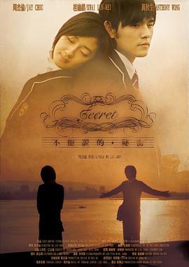 不能说的秘密 不能說的·祕密 (2007) - 毒蛇电影