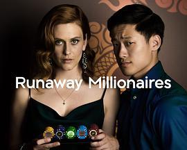 离家出走的百万富翁 Runaway Millionaires (2019) - 毒蛇电影