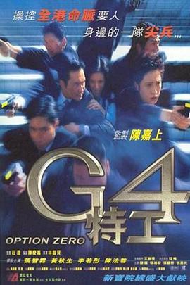 G4特工  (1997) - 毒蛇电影