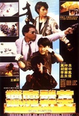 猎魔群英 獵魔群英 (1989) - 毒蛇电影