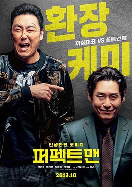 完美男人 퍼펙트맨 (2019) - 毒蛇电影