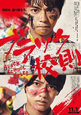 黑色校规 ブラック校則 (2019) - 毒蛇电影