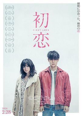 初恋  (2019) - 毒蛇电影