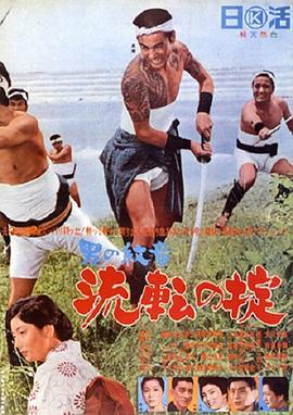 男人的徽章8：流转的成规 男の紋章 流転の掟 (1965) - 毒蛇电影