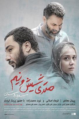 650万 متری شیش و نیم (2019) - 毒蛇电影