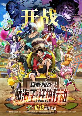 航海王：狂热行动 ONE PIECE STAMPEDE (2019) - 毒蛇电影