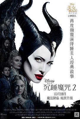 沉睡魔咒2 Maleficent: Mistress of Evil (2019) - 毒蛇电影