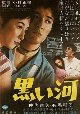 黑河 黒い河 (1957) - 毒蛇电影