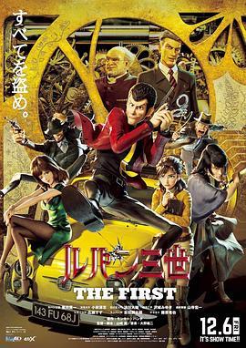 鲁邦三世 The First ルパン三世 THE FIRST (2019) - 毒蛇电影