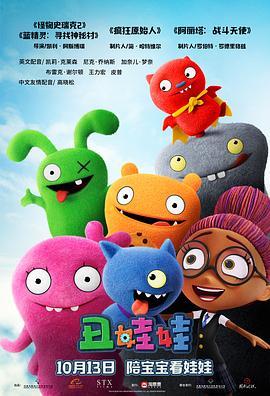 丑娃娃 UglyDolls (2019) - 毒蛇电影