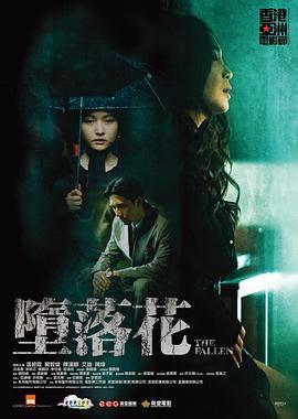 堕落花 墮落花 (2019) - 毒蛇电影