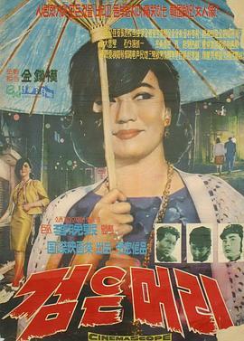 黑头发 검은 머리 (1964) - 毒蛇电影