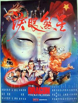 红场飞龙 紅場飛龍 (1990) - 毒蛇电影