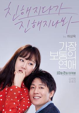 最普通的恋爱 가장보통의 연애 (2019) - 毒蛇电影