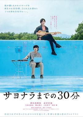 告别前的30分钟 サヨナラまでの30分 (2020) - 毒蛇电影