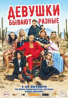 Девушки бывают разные  (2019) - 毒蛇电影