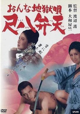 女性地狱之歌 尺八弁天 おんな地獄唄 尺八弁天 (1970) - 毒蛇电影