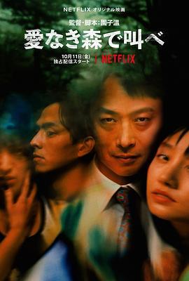 在无爱之森呐喊 愛なき森で叫べ (2019) - 毒蛇电影