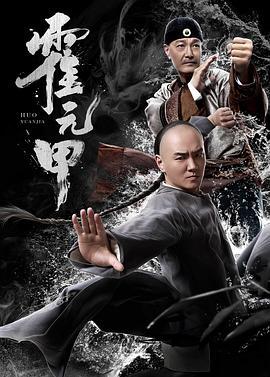 霍元甲  (2019) - 毒蛇电影