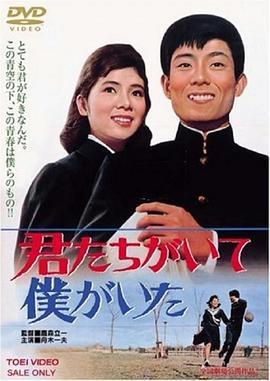 君たちがいて僕がいた  (1964) - 毒蛇电影