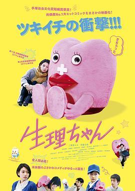 生理酱 生理ちゃん (2019) - 毒蛇电影