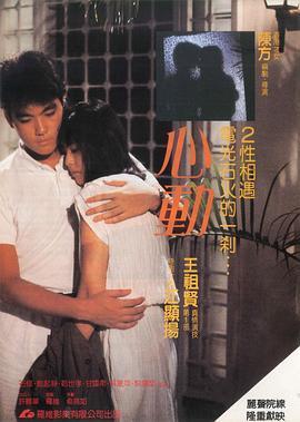 心动 心動 (1986) - 毒蛇电影