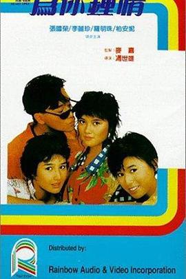 为你钟情 為你鍾情 (1985) - 毒蛇电影