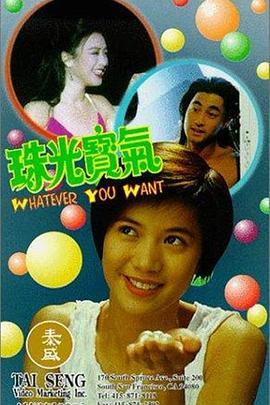 珠光宝气 珠光寶氣 (1994) - 毒蛇电影