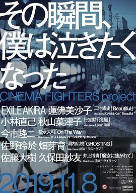 那个瞬间，我很想哭 その瞬間、僕は泣きたくなった －CINEMA FIGHTERS project－ (2019) - 毒蛇电影