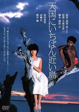 最接近天堂的岛屿 天国にいちばん近い島 (1984) - 毒蛇电影