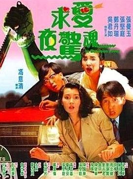 求爱夜惊魂 求愛夜驚魂 (1989) - 毒蛇电影