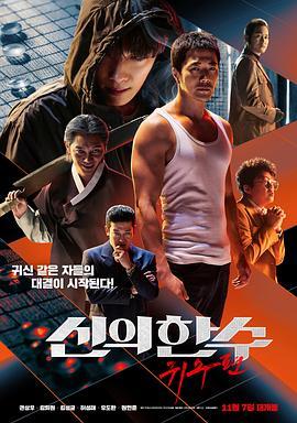 神之一手：鬼手篇 신의 한 수: 귀수편 (2019) - 毒蛇电影