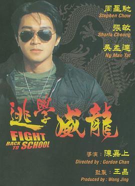 逃学威龙 逃學威龍 (1991) - 毒蛇电影