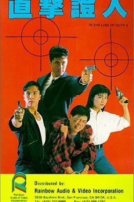 皇家师姐4：直击证人 皇家師姐IV直擊証人 (1989) - 毒蛇电影