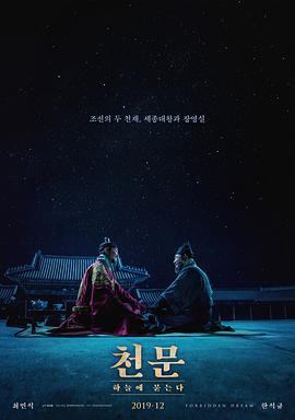 天文：问天 천문: 하늘에 묻는다 (2019) - 毒蛇电影