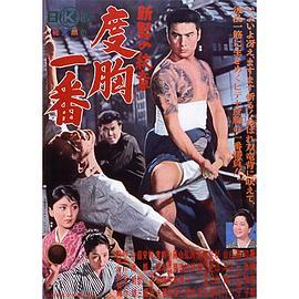 新・男の絞章 度胸一番  (1964) - 毒蛇电影