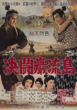 宫本武藏 完结篇 决斗岩流岛 宮本武蔵 完結篇 決闘巌流島 (1956) - 毒蛇电影