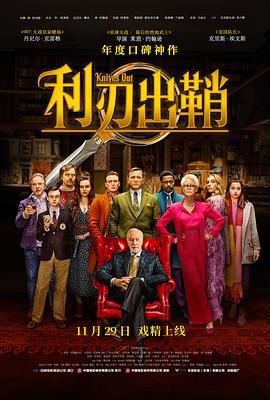 利刃出鞘 Knives Out (2019) - 毒蛇电影