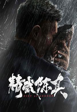 精武陈真  (2019) - 毒蛇电影