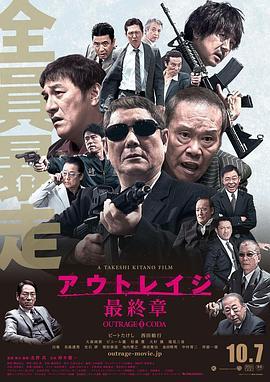 极恶非道3 アウトレイジ最終章 (2017) - 毒蛇电影