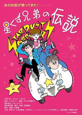 星尘兄弟的传说 星くず兄弟の伝説 (1985) - 毒蛇电影