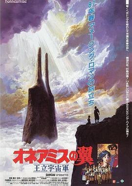 王立宇宙军：欧尼亚米斯之翼 王立宇宙軍 オネアミスの翼 (1987) - 毒蛇电影