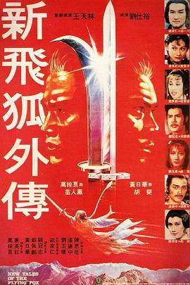 新飞狐外传 新飛狐外傳 (1984) - 毒蛇电影