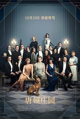 唐顿庄园 Downton Abbey (2019) - 毒蛇电影