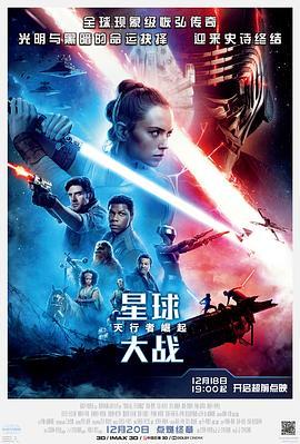 星球大战9：天行者崛起 Star Wars: The Rise of Skywalker (2019) - 毒蛇电影