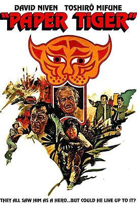 纸老虎 Paper Tiger (1975) - 毒蛇电影