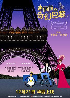 迪丽丽的奇幻巴黎 Dilili à Paris (2018) - 毒蛇电影